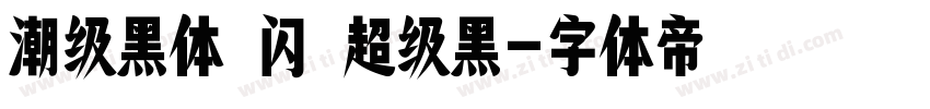 潮级黑体 闪 超级黑字体转换